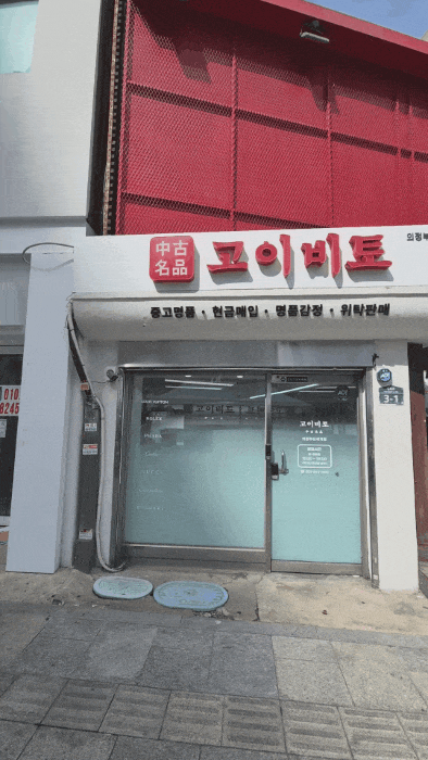 의정부중고명품 | 고이비토 의정부신세계점, 중고명품매입 의정부역중고명품 명품감정 후기