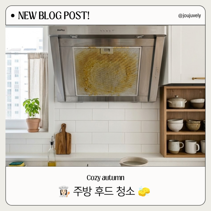 주방 후드 청소, 1년 묵은 기름때가 이렇게 쉽게 닦인다고?