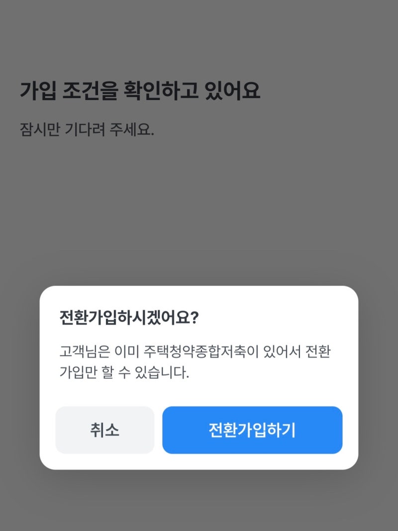 청년주택드림청약통장 전환 우리은행 모바일 방법 후기