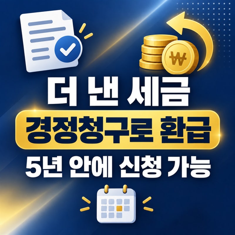 경정청구 환급 신청 방법 2026 | 더 낸 세금 5년 안에 돌려받기, 홈택스 신청 절차