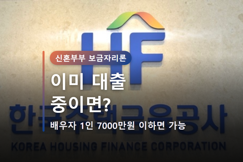 신혼부부 보금자리론, 배우자 1인 7000만원이면 신청 가능해집니다