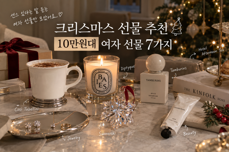 크리스마스 선물 추천｜10만원대 센스 있는 여자 선물 BEST 7