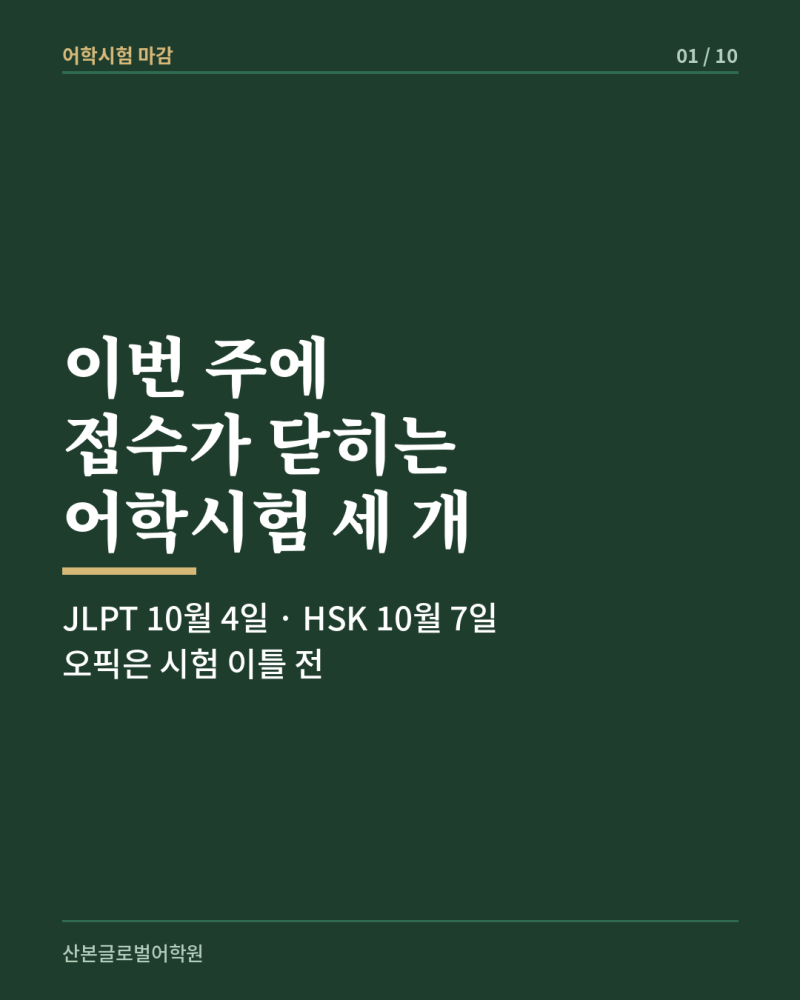 이번 주에 접수가 닫히는 어학시험 세 개 — JLPT 10월 4일, HSK 10월 7일, 오픽은 시험 이틀 전