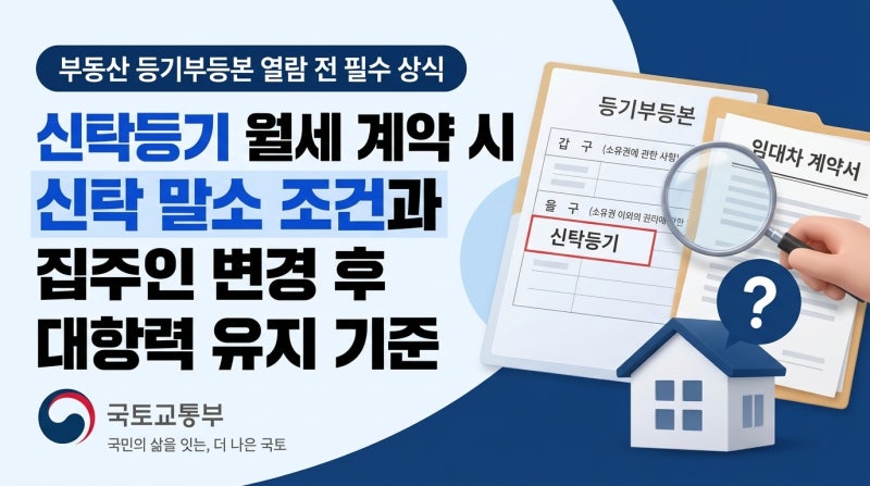 신탁등기 월세 계약 시 신탁 말소 조건과 집주인 변경 후 대항력 유지 기준
