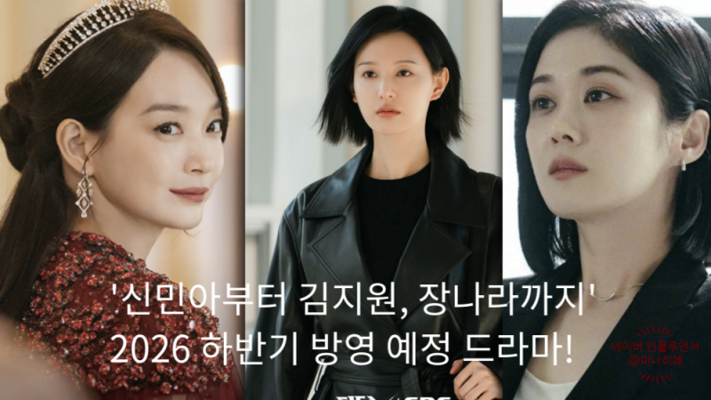 '신민아부터 김지원, 장나라까지' 2026 하반기, 방영 예정 드라마 라인업