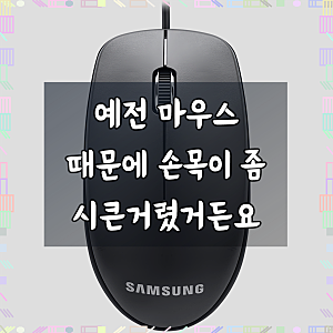 삼성전자 유선마우스 SPA-JMA1PUB