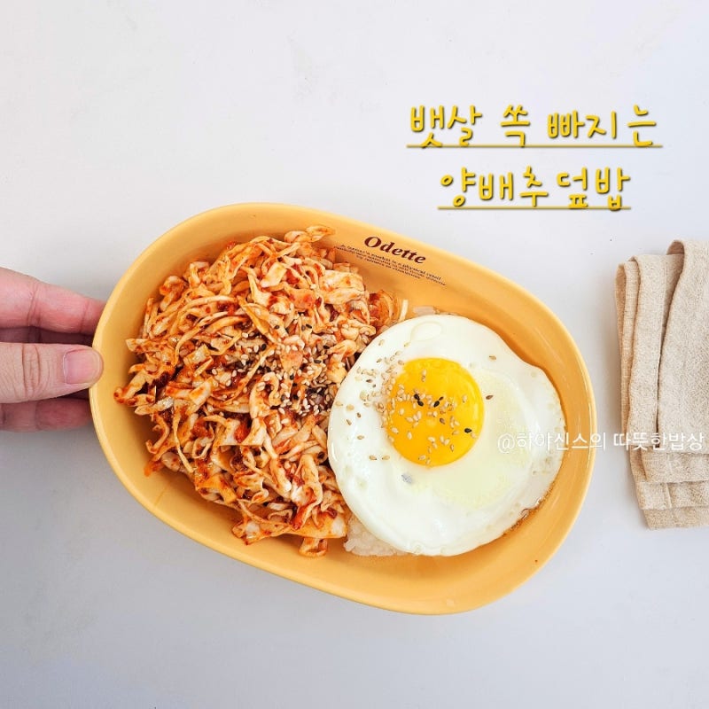 다이어트 양배추덮밥 레시피 뱃살 쏙 빠지는 양배추무침!