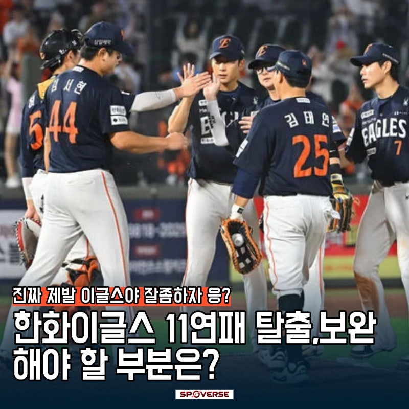 한화이글스 11연패 탈출, 6-2 승리에도 보완해야 할 부분은?