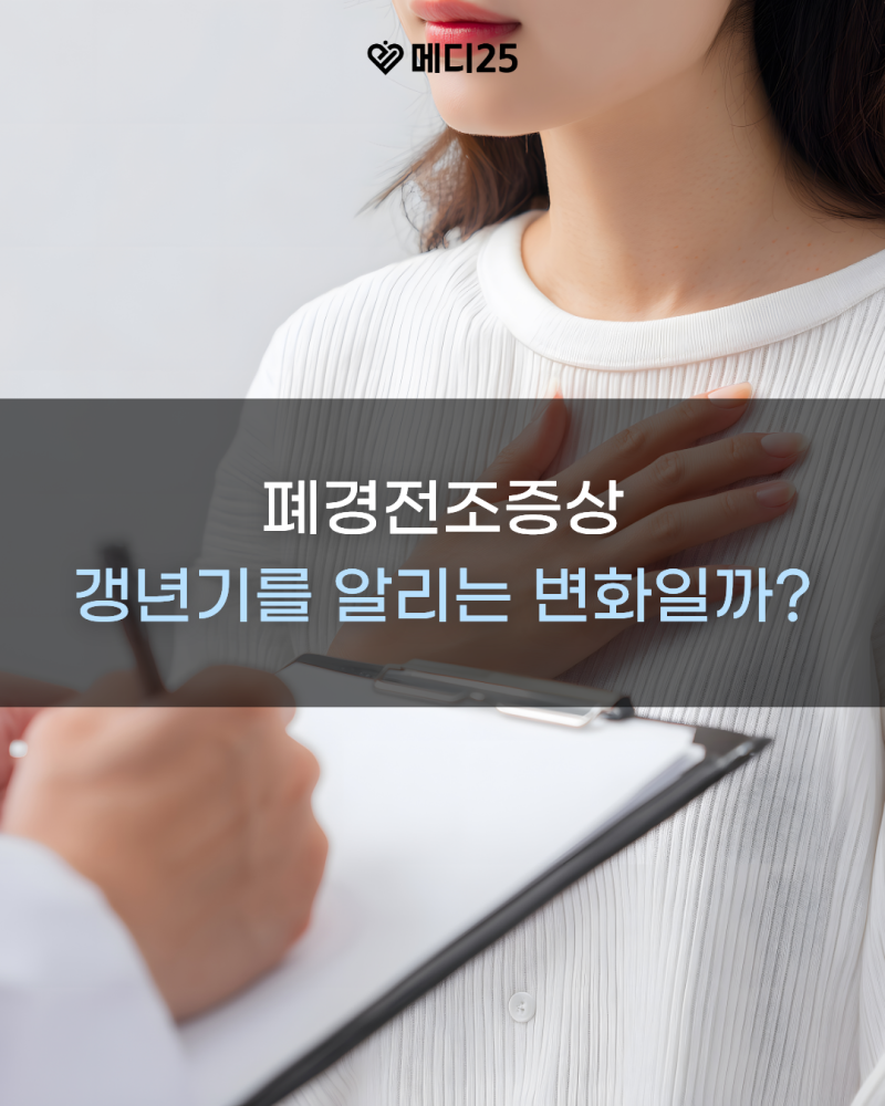 폐경전조증상 갱년기 시작을 알리는 변화일까? 생리불규칙·얼굴화끈거림·가슴두근거림 알....