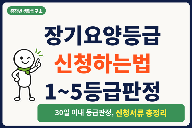 부모님 장기요양등급 신청방법, 1~5등급 기준 총정리