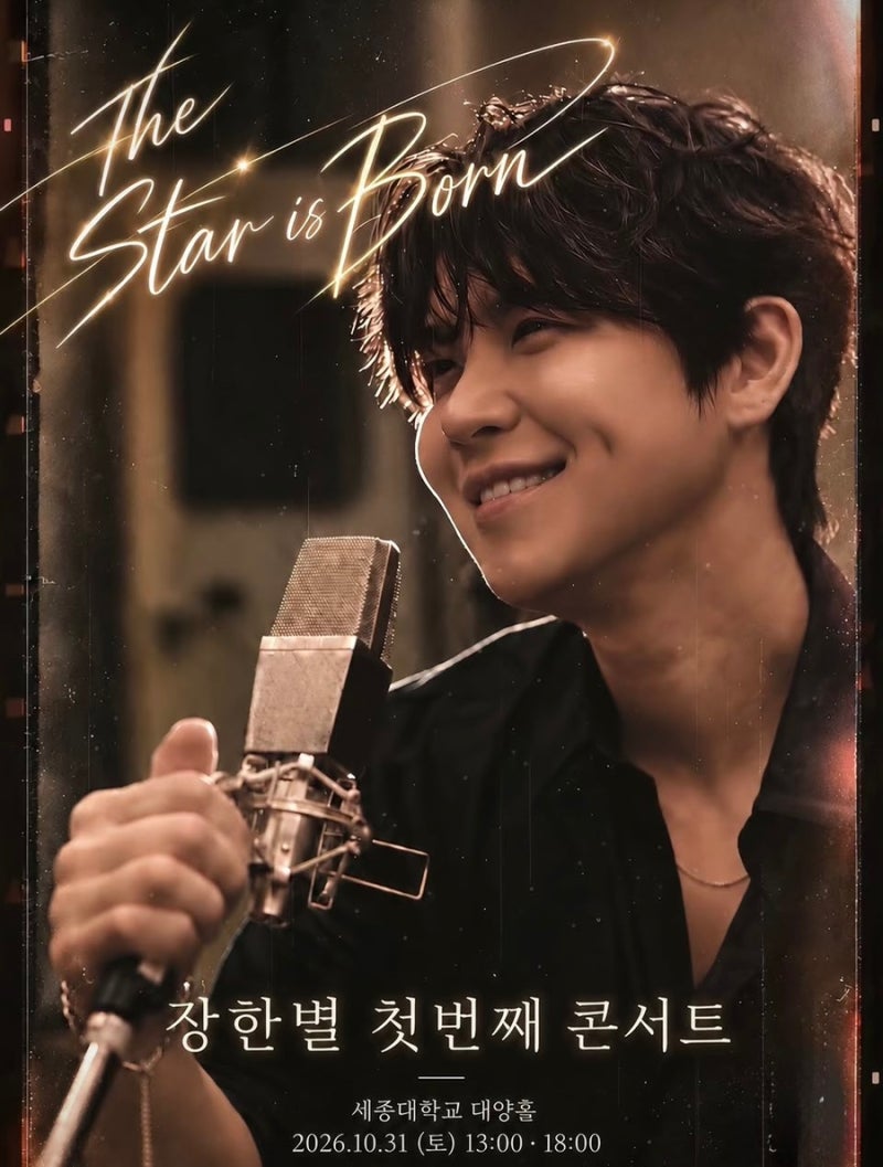 장한별 첫 단독 콘서트 THE STAR IS BORN 티켓 오픈 내일! 예매 일정 총정리