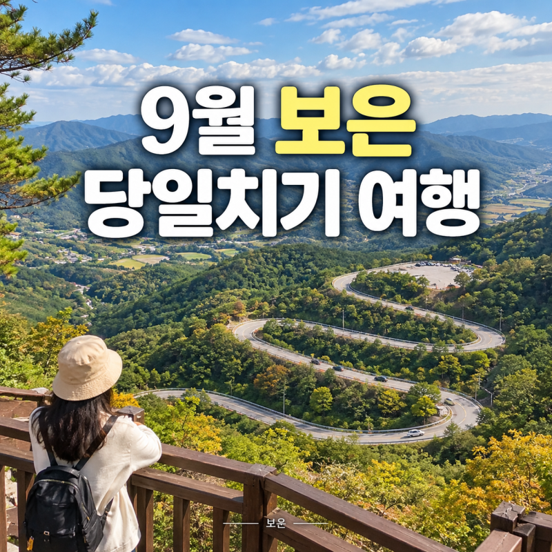 삼년산성·말티재·법주사·세조길 가을 코스