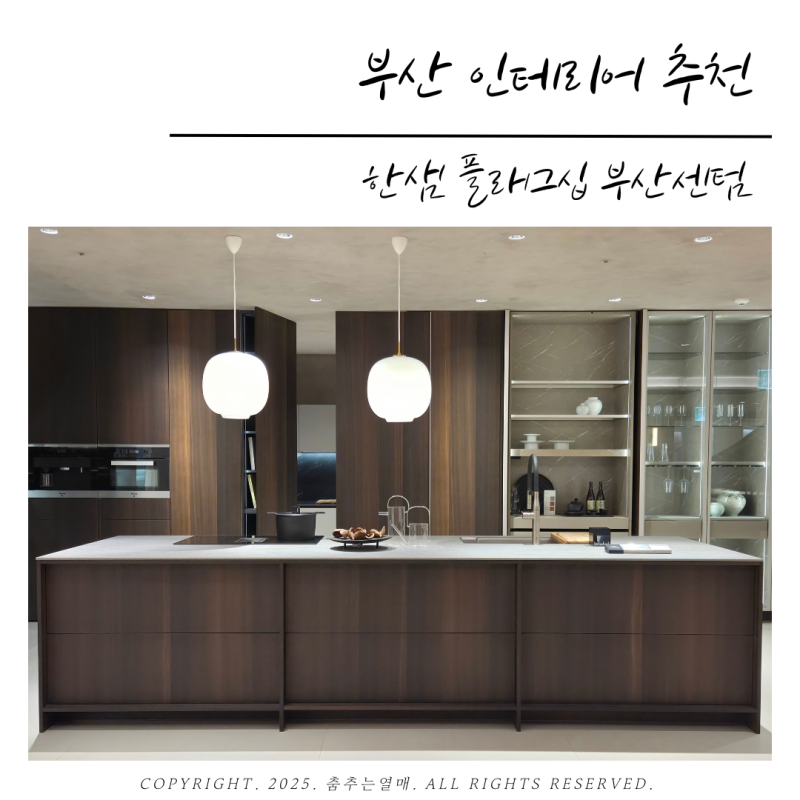 부산 인테리어 추천 대연동 아파트 리모델링 한샘 플래그십 부산센텀 상담 후기
