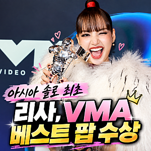 블랙핑크 리사, MTV VMA ‘베스트 팝’ 수상… 아시아 솔로 최초 새 역사