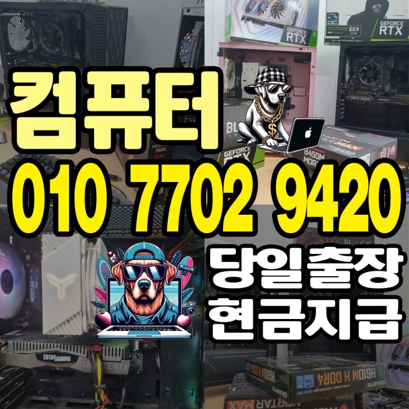 울산 컴퓨터 매입 - 중고 PC 아이맥 맥북 매매 안전하게 해 주는 곳 추천