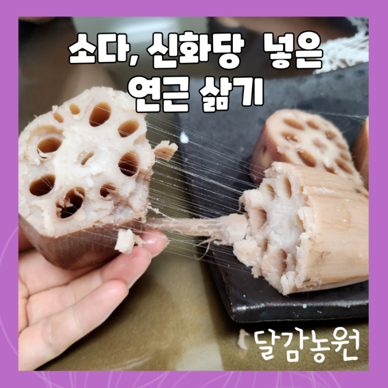연근 삶는법, 소다와 신화당 넣어 옛날맛으로 삶은 연근