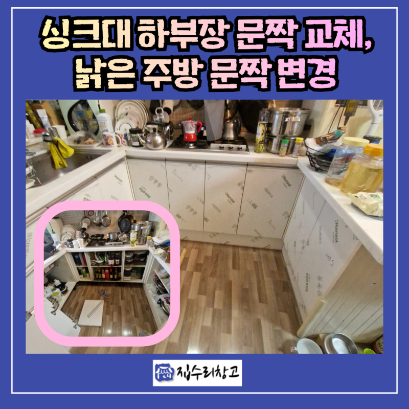 용인 싱크대 문짝 교체,싱크대 전체 교체 없이 문짝만 바꿔 주방 새단장