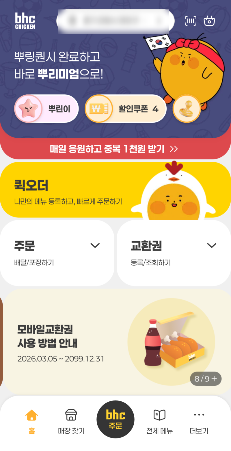 bhc 기프트쿠폰 앱으로 사용방법 알려줄게!