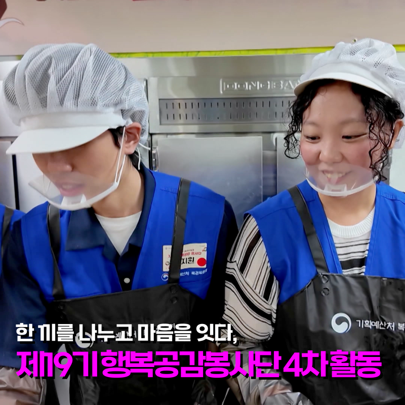 한 끼를 나누고 마음을 잇다, 제19기 행복공감봉사단 4차 활동