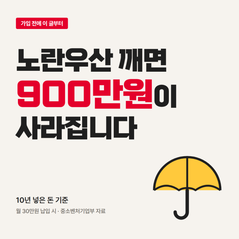 노란우산 깨면 10년 넣은 돈에서 900만원이 사라집니다, 가입 전에 이 글부터