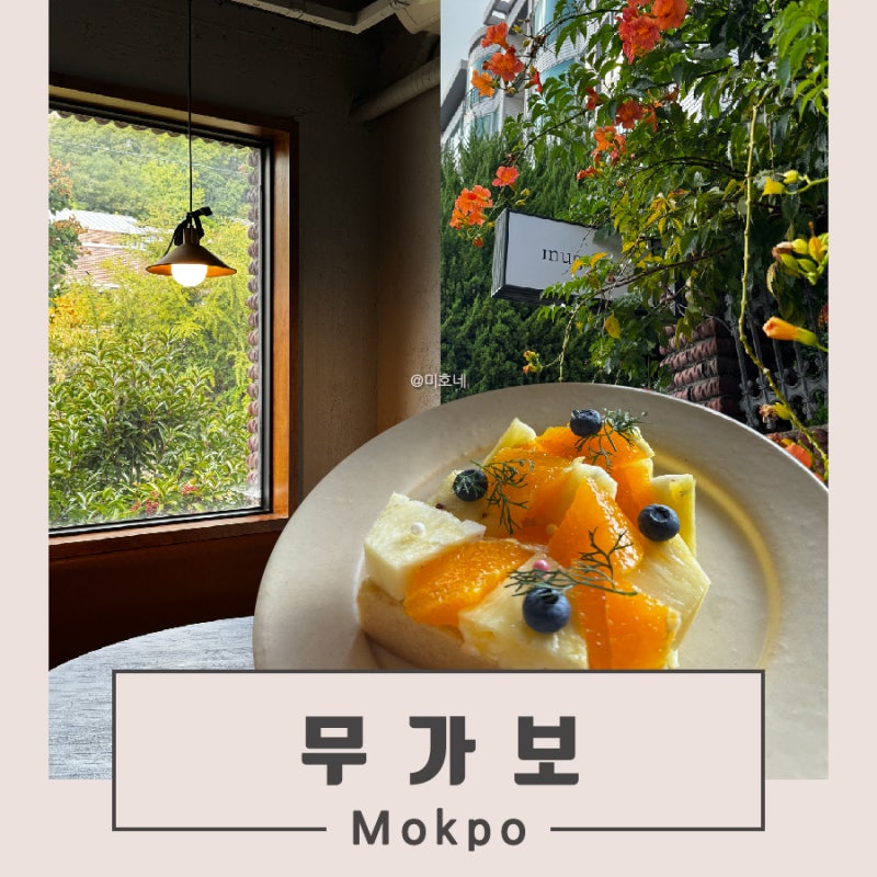 목포 능소화 카페 근대역사관 근처 디저트 맛집 무가보