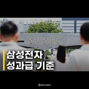 삼성전자 DS 특별성과급 기준 공개, 직원들 반응은?