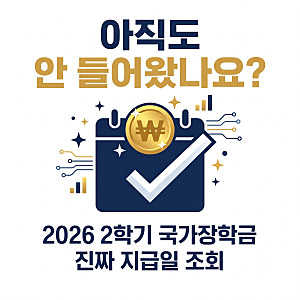 국가장학금 2학기 지급일정, 2차 신청 마감 후 입금은 언제 되나요