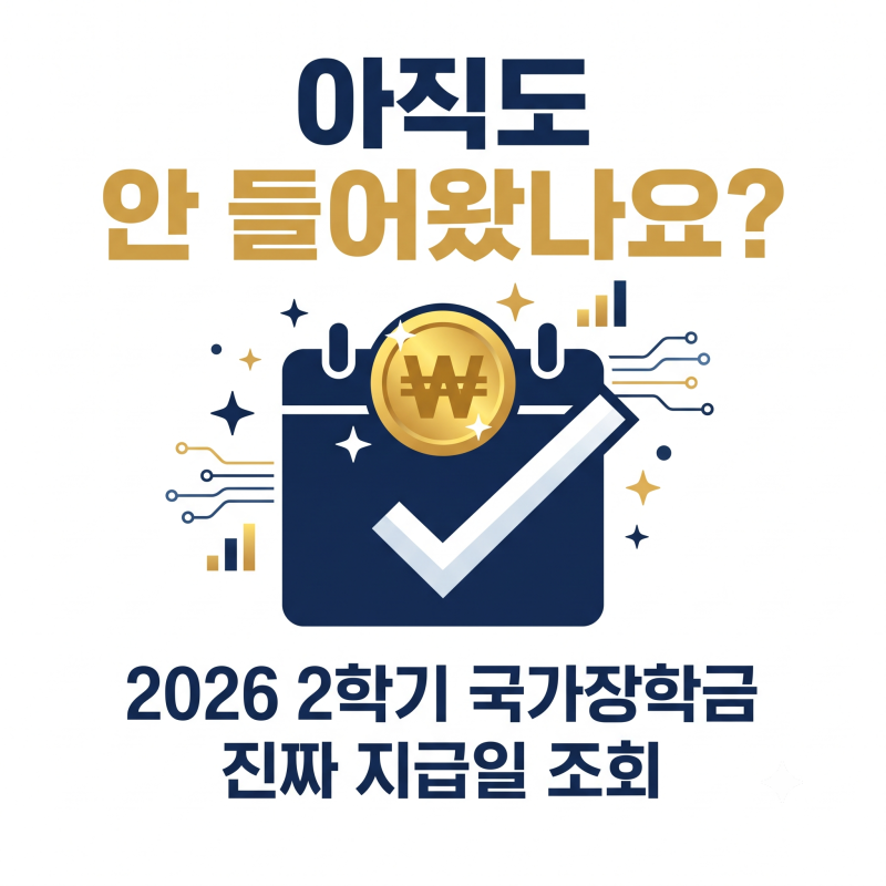 국가장학금 2학기 지급일정, 2차 신청 마감 후 입금은 언제 되나요
