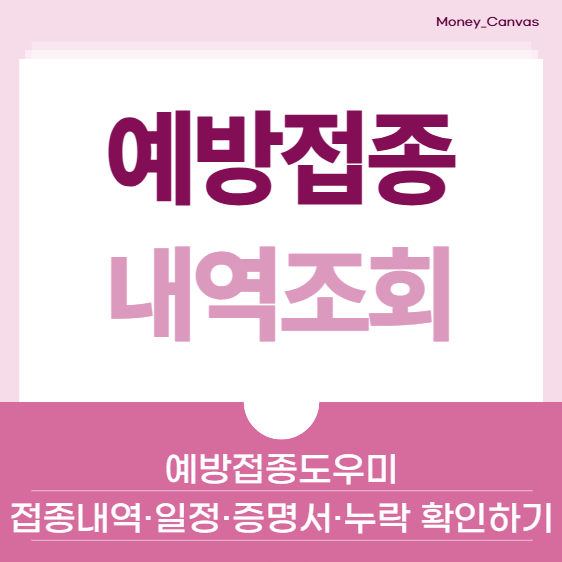 아기 예방접종 조회 방법 : 예방접종도우미에서 접종내역·일정·증명서·누락 확인하기 (어....
