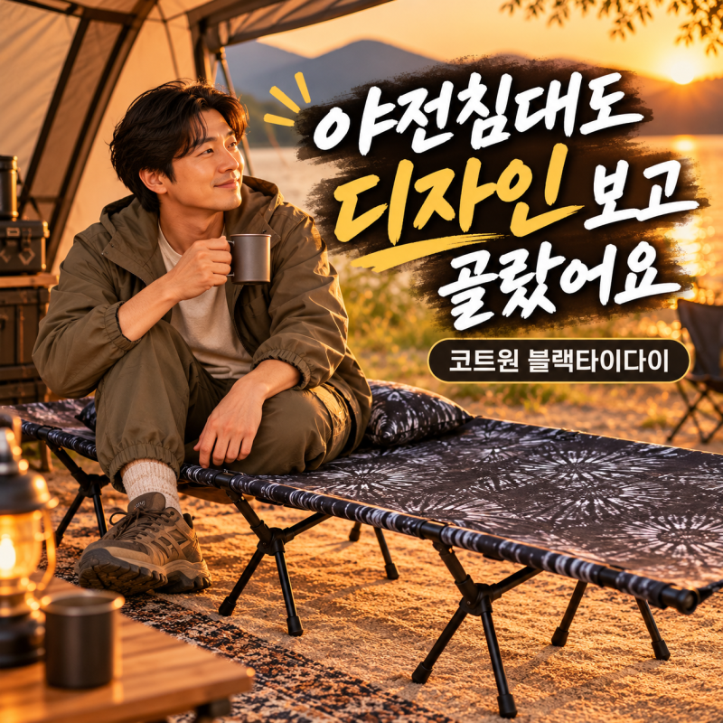헬리녹스 야전침대 찾는다면? 코트원 컨버터블 블랙타이다이 A5가 눈에 들어온 이유