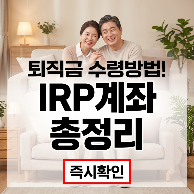 퇴사 후 들어온 퇴직금, 왜 바로 안 뽑힐까? IRP 해지 전 꼭 알아야 할 세금 정리