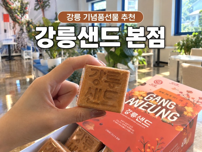 [강릉/교동] 강릉 기념품 여행선물 추천 "강릉샌드 본점" 카페 방문후기 | 곶감샌드·초당옥수....