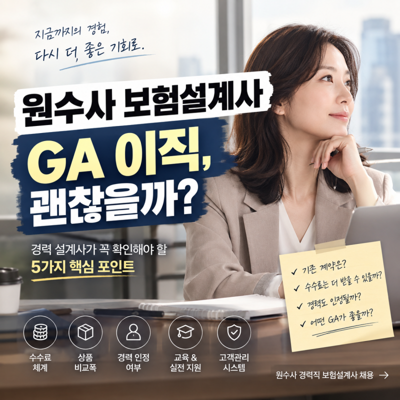 원수사 보험설계사 GA 이직｜경력직이 꼭 확인해야 할 5가지｜신입·경력직 채용
