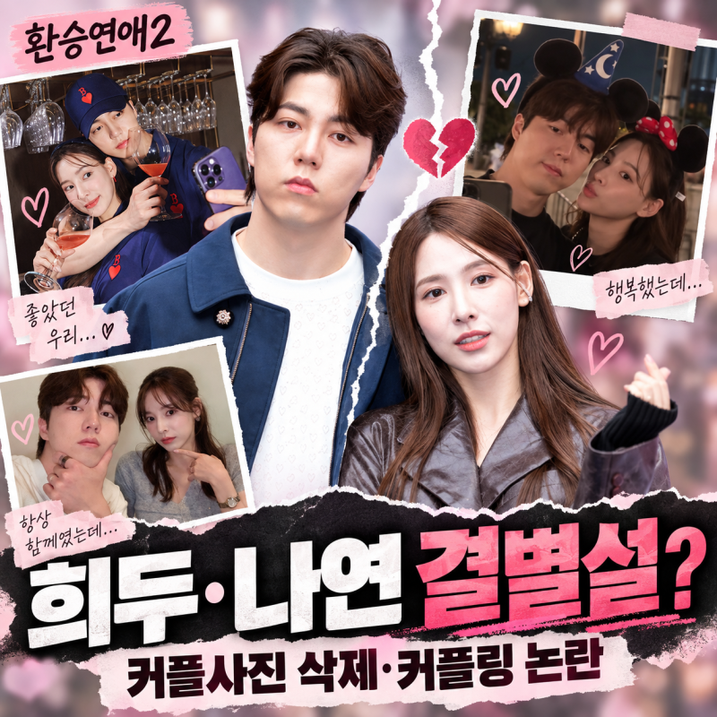 환승연애2 희두 나연 결별설, 커플사진 삭제에 커플링까지 사라졌다?