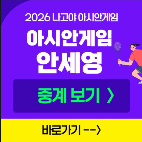 아시안게임 배드민턴 안세영 중계 방송 여자 단식 4강 결승 경기 일정 TV 채널 모바일 OTT 실시....