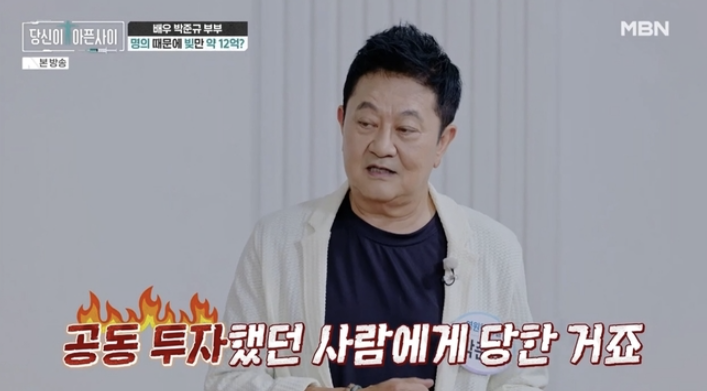 박준규 13억 손실 고백, 동업자 문제 이어 매니저 2억 피해까지