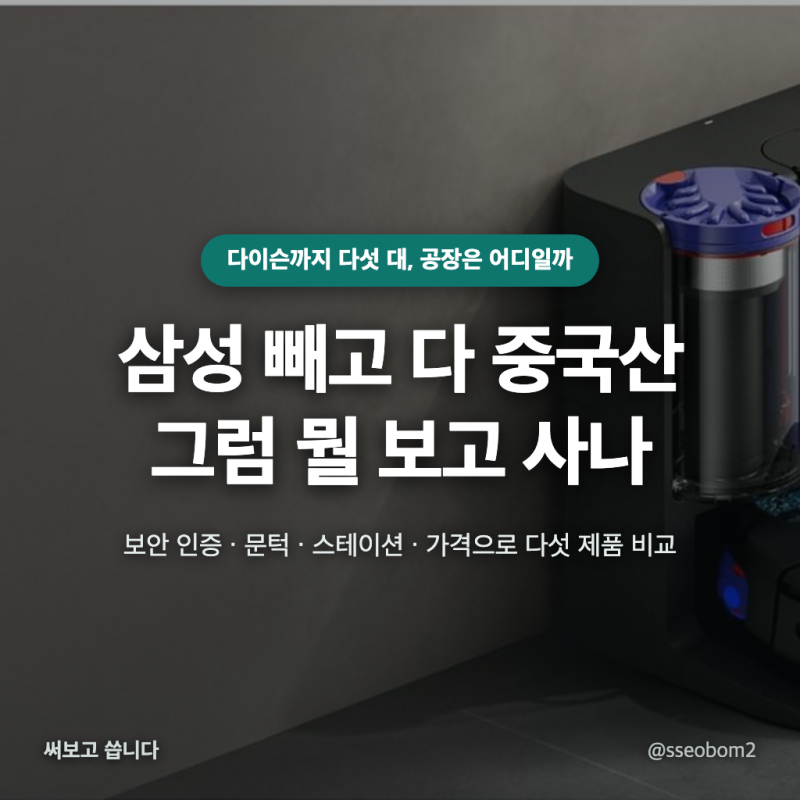 다이슨 로봇청소기 삼성 LG 로보락 비교, 삼성 빼고 다 중국산이면 뭘 보고 사나