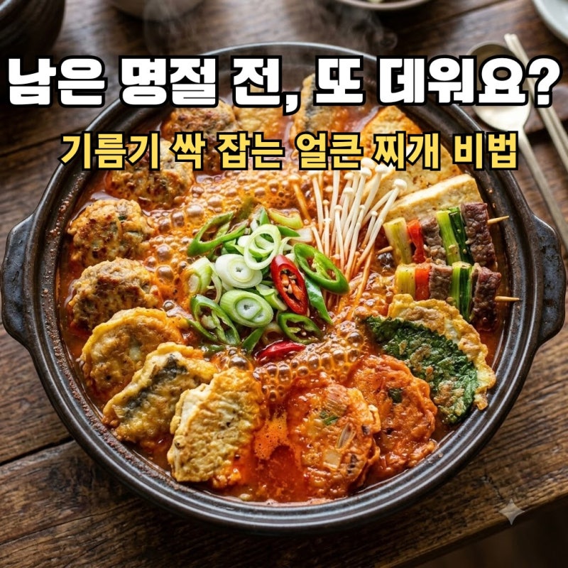 남은 전 찌개 레시피, 또 기름에 데우시나요? 텁텁함 싹 잡는 섞어찌개 양념 황금비율