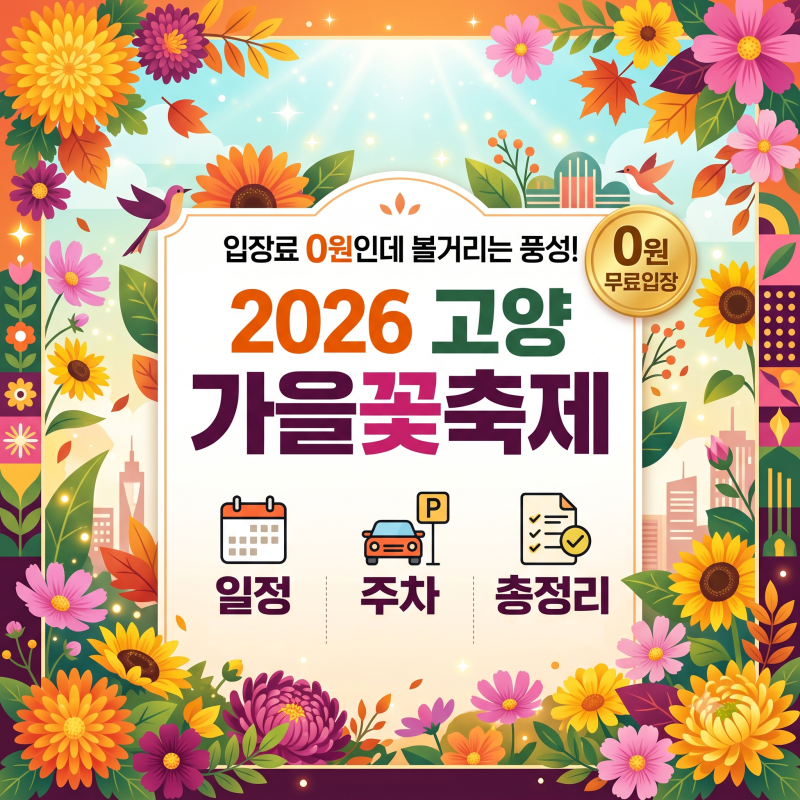 입장료 0원인데 볼거리는 풍성! 2026 고양 가을꽃축제 일정,주차 총정리