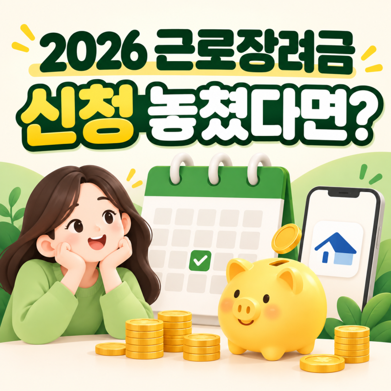 2026 근로장려금 반기 신청 놓쳤다면? 지급일·추가 신청 방법 총정리