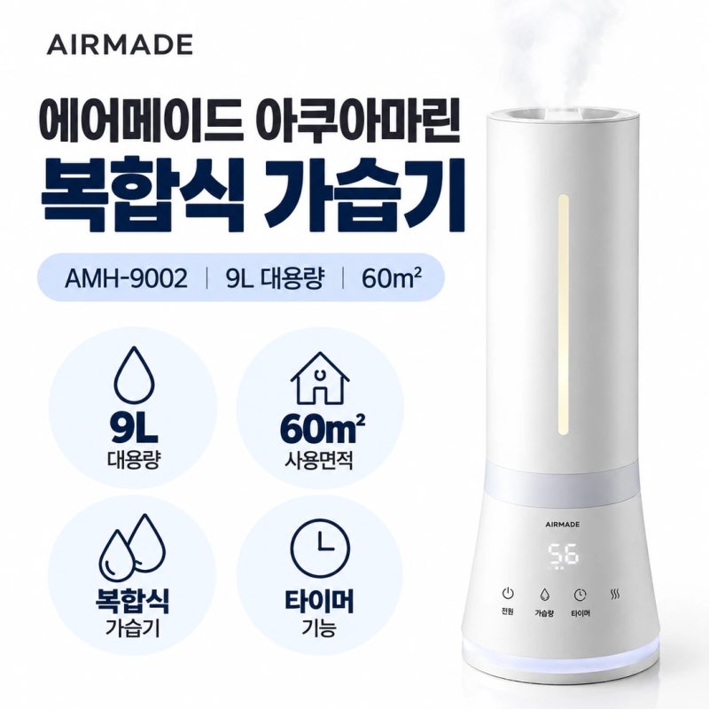 에어메이드 AMH-9002 9L 대용량 복합식 가정용·사무실 가습기