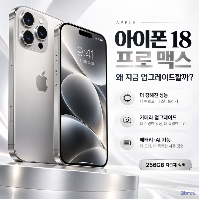 아이폰 18 프로 맥스 자급제 256GB, A20 Pro·카메라 얼마나 달라졌나
