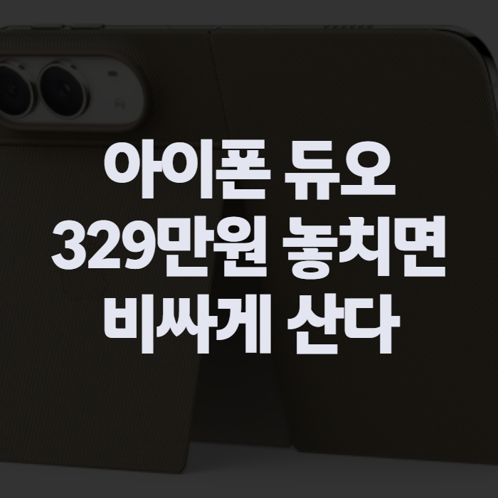 아이폰 듀오 가격 329만원, 폴드8과 비교하면 뭐가 다를까