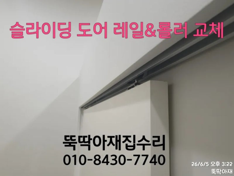 내포 탑텐(TOP10) 매장 피팅룸 슬라이딩 도어 레일&롤러 교체