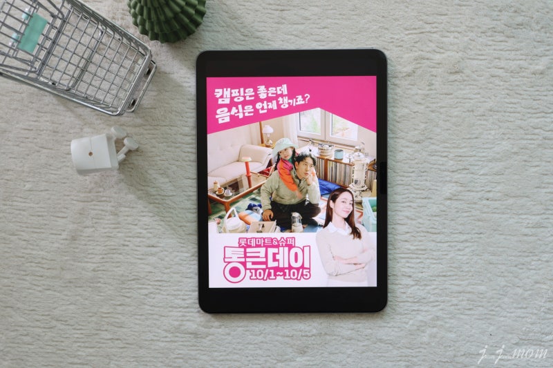 롯데마트 세일 통큰데이 10월 전단 총정리, 가을 캠핑음식 장보기 미리보기
