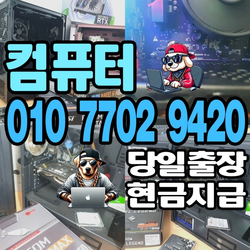 대구 컴퓨터 매입 - 중고 PC 아이맥 맥북 매매 잘 해 주는 곳