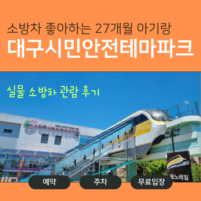 대구 아이와 가볼만한곳 대구시민안전테마파크 예약 없이 무료입장 꿀팁 (소방차 러버 27개....