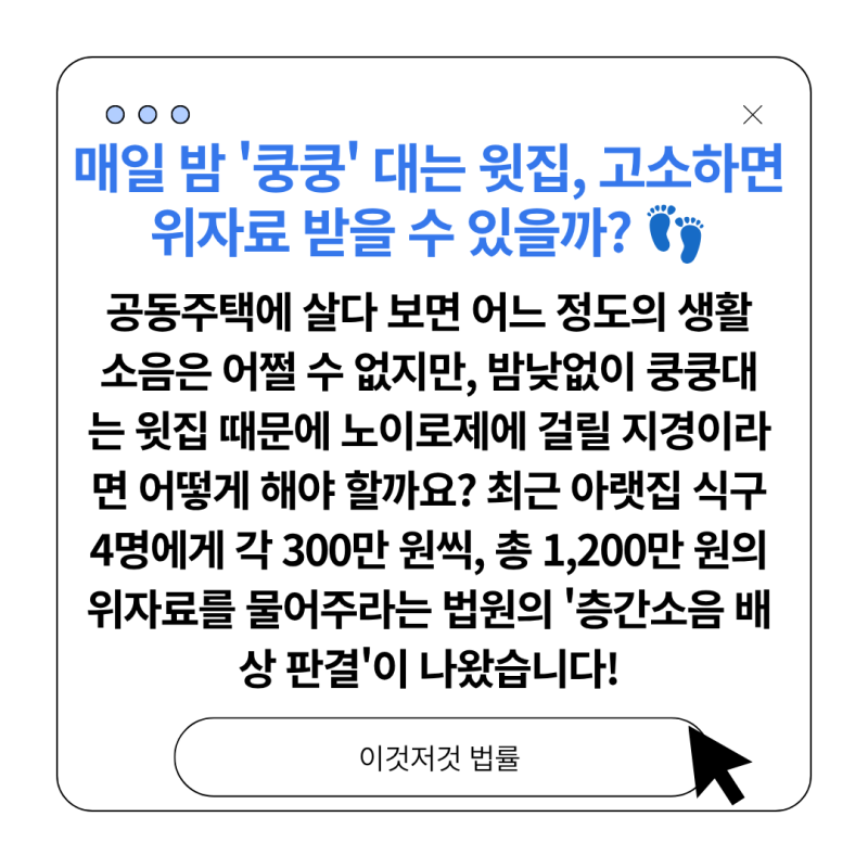 [층간소음 위자료] 층간소음 위자료 300만원, 어떤 조건이 갖춰져야 인정될까?