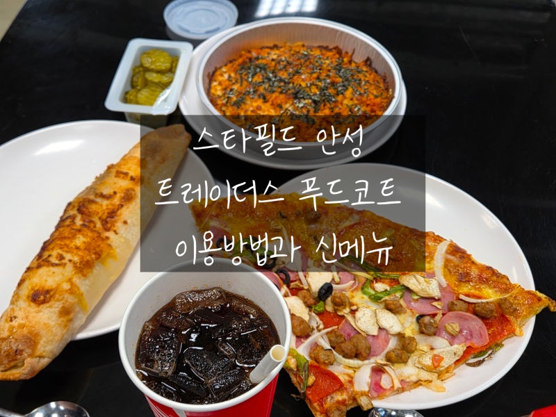 안성 스타필드 트레이더스 이용방법 신메뉴 치즈오븐특양밥 후기, 미트베이크와 콤비네이션....