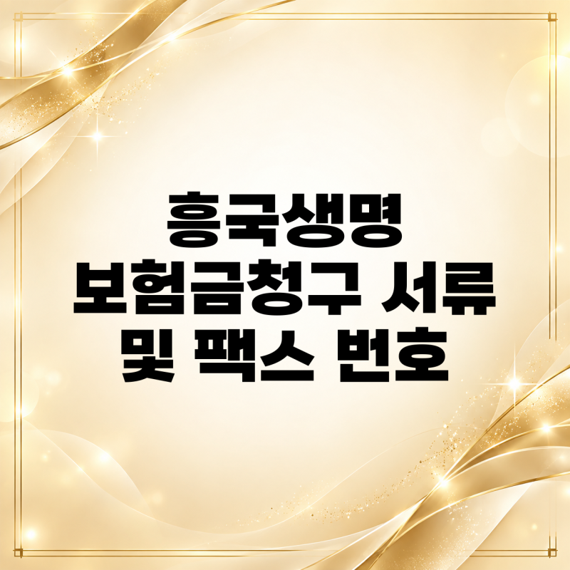 흥국생명 보험금청구 서류 및 팩스 번호 확인해요